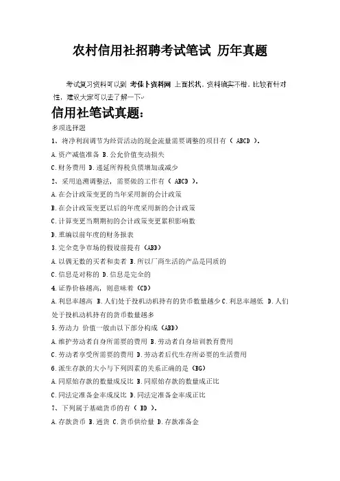 乡村信用社商业银行农商银行校园招聘考试笔试考试题真题