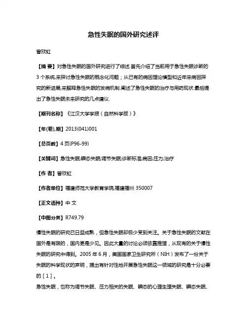 急性失眠的国外研究述评