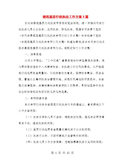 规范基层行政执法工作方案3篇