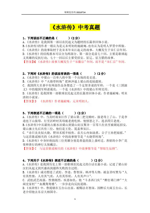 初中语文名著 《水浒传》中考真题训练【含详细答案】