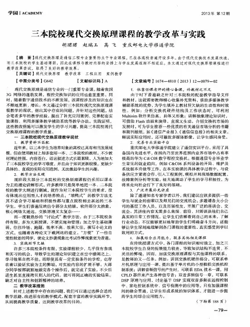 三本院校现代交换原理课程的教学改革与实践