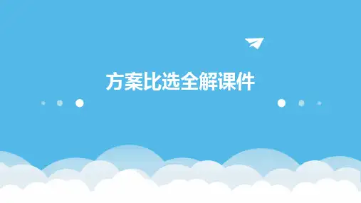 方案比选全解课件
