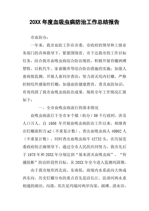 20XX年度血吸虫病防治工作总结报告