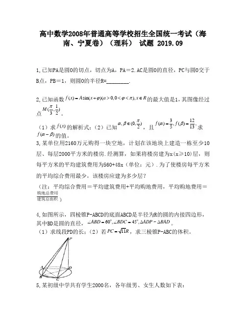 高中数学2008年普通高等学校招生全国统一考试(海南、宁夏卷)(理科)试题