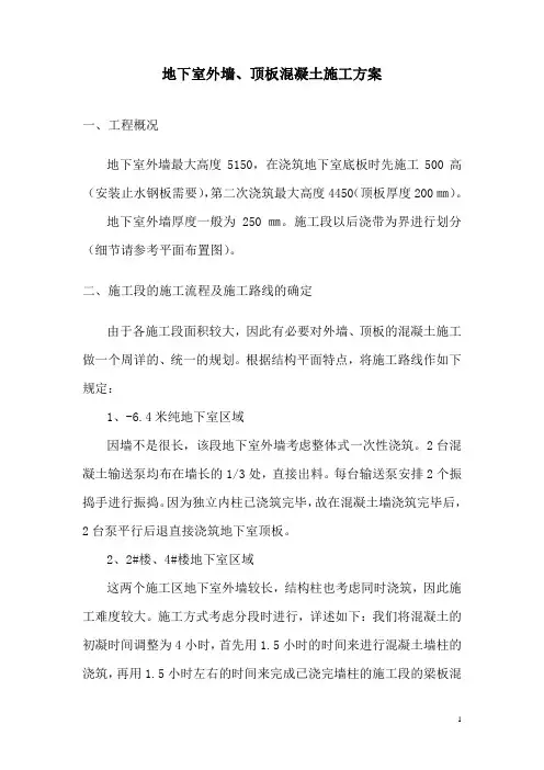 混凝土墙、顶板砼浇筑方案