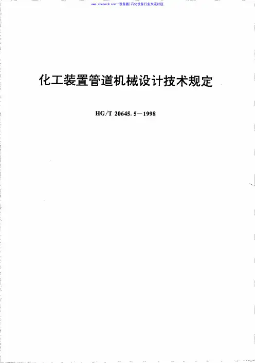 HGT 20645.5-1998 化工装置管道机械设计技术规定