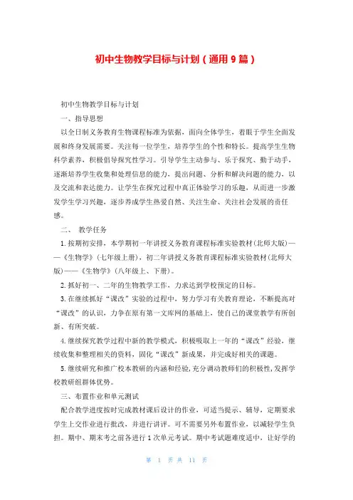 初中生物教学目标与计划(通用9篇)