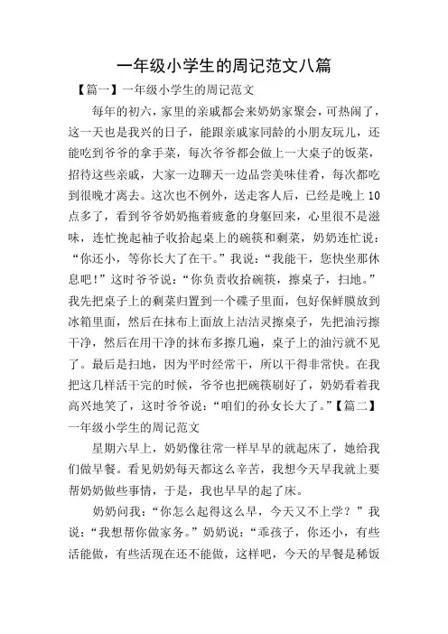 一年级小学生的周记范文八篇