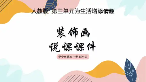 装饰画说课课件 2021—2022学年人教版初中美术八年级下册