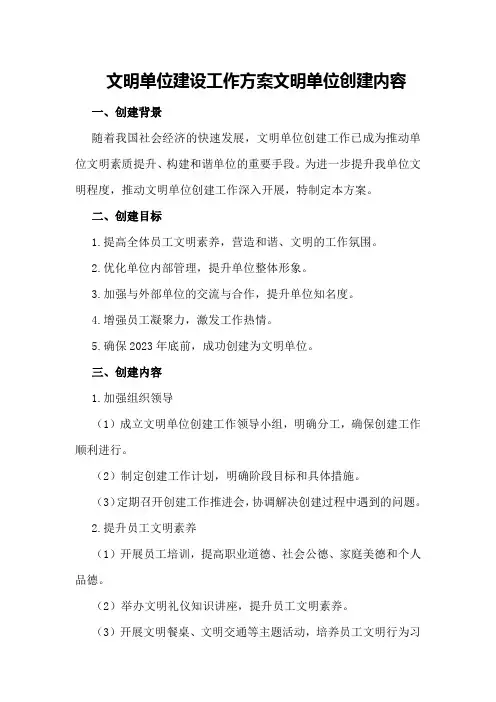 文明单位建设工作方案文明单位创建内容
