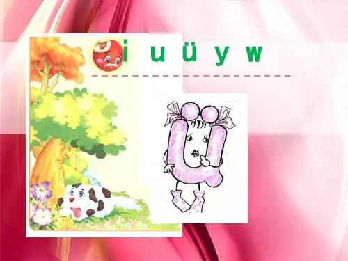 一年级上册语文课件拼音iuüyw部编人教版2