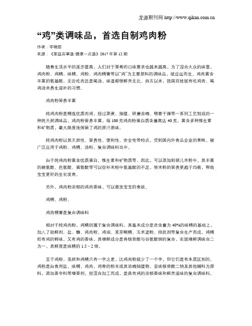 “鸡”类调味品,首选自制鸡肉粉