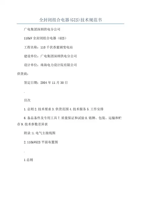 全封闭组合电器(GIS)技术规范书