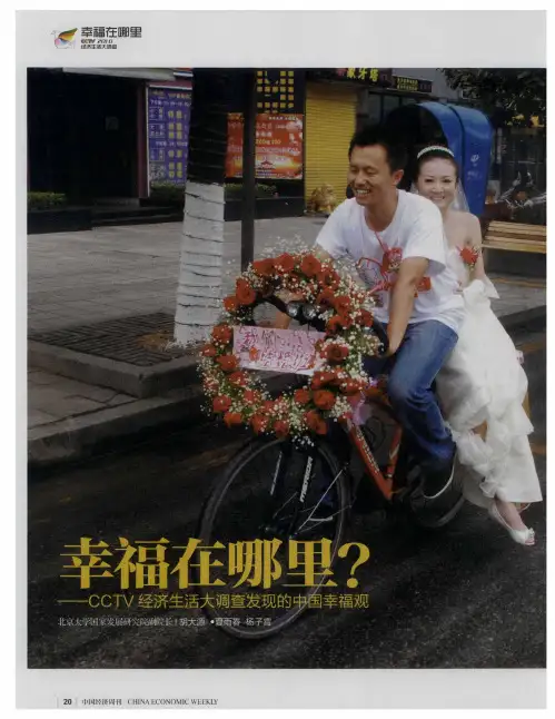 幸福在哪里？——CCTV经济生活大调查发现的中国幸福观