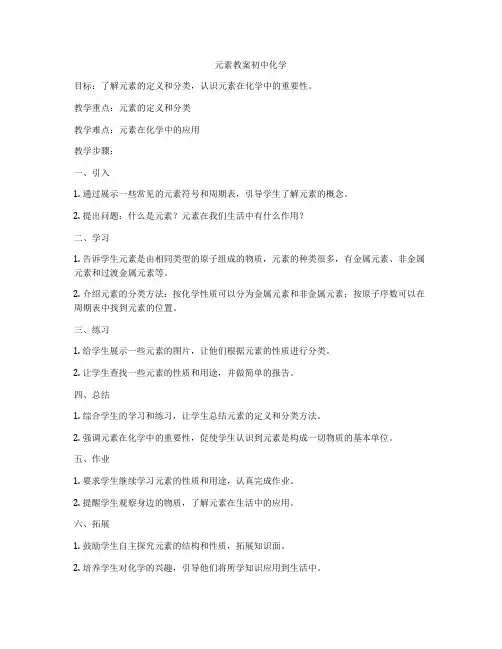 元素教案初中化学