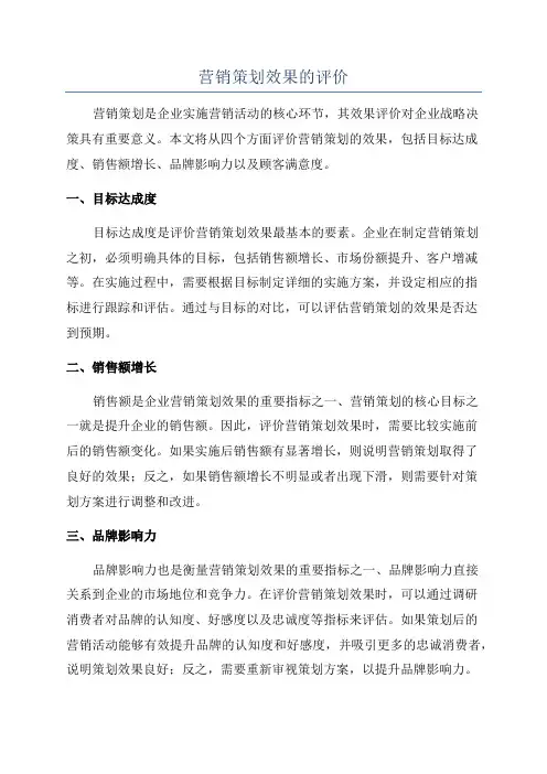 营销策划效果的评价