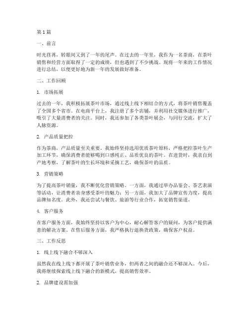 茶商的工作总结范文(3篇)