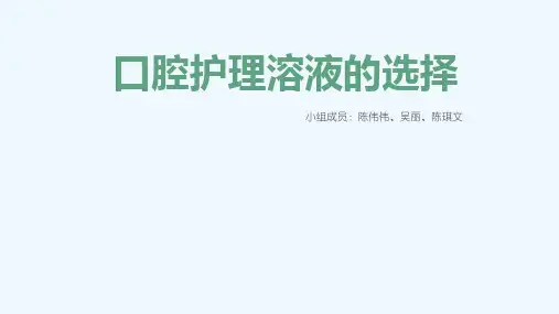 口腔护理溶液的选择