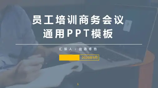 员工培训商务会议通用PPT模板