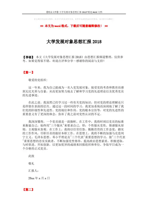 【精品文档】大学发展对象思想汇报2018-精选word文档 (2页)