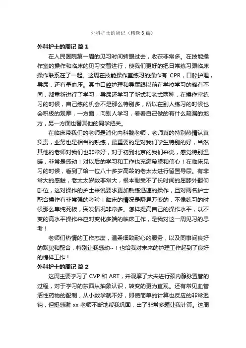 外科护士的周记（精选3篇）