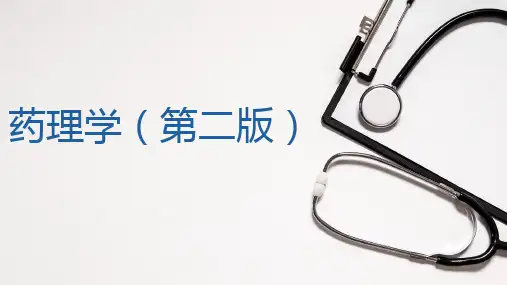 《药理学》2药物效应动力学