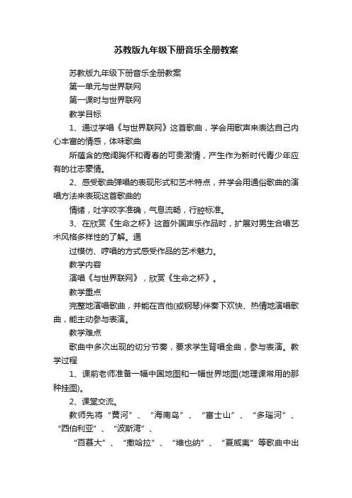 苏教版九年级下册音乐全册教案