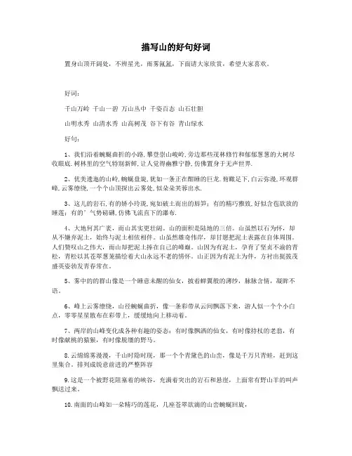 描写山的好句好词