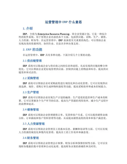 运营管理中ERP什么意思