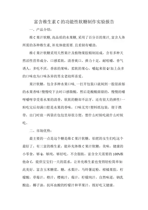富含维生素C的功能性软糖制作实验报告