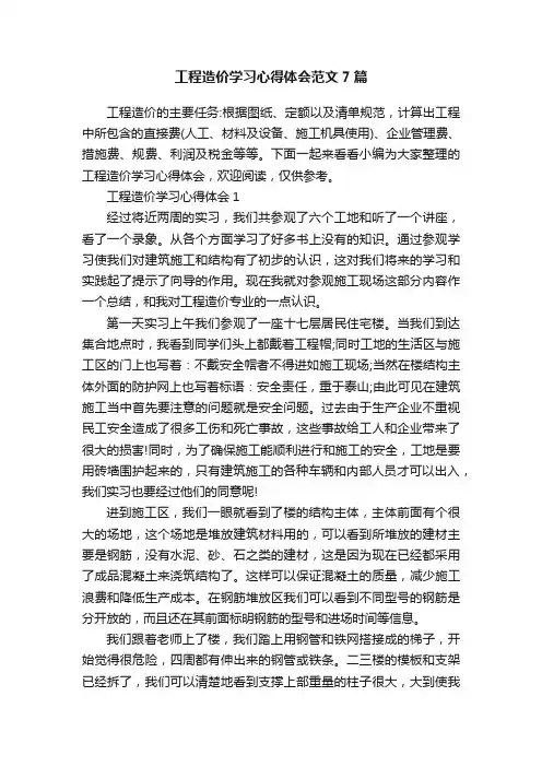 工程造价学习心得体会范文7篇