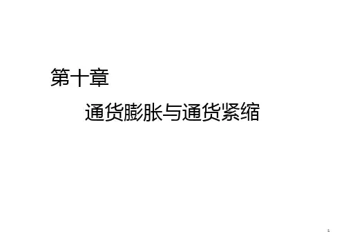 10章 通货膨胀与通货紧缩