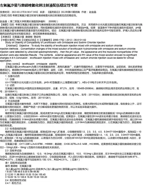 左氧氟沙星与奥硝唑氯化钠注射液配伍稳定性考察