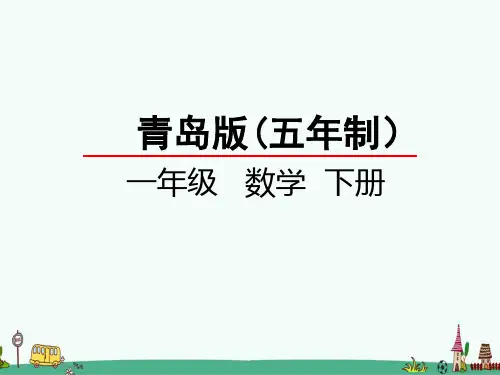 青岛版【五年制】数学一年级下册第五单元 人民币的认识 课件