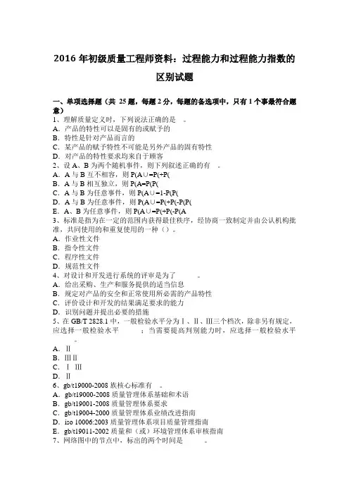 2016年初级质量工程师资料：过程能力和过程能力指数的区别试题