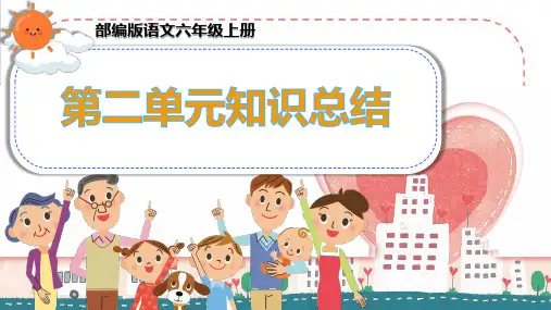 部编版语文六年级上册第二单元知识总结归纳(期末复习用知识清单) PPT课件