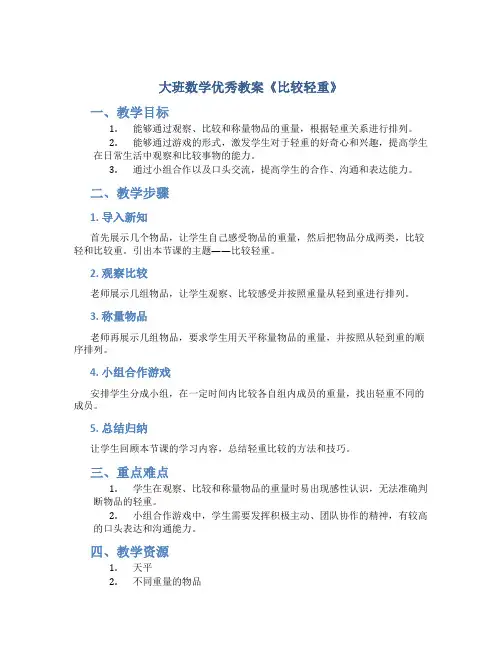 大班数学优秀教案《比较轻重》