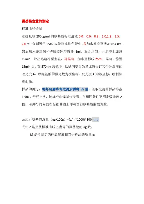 氨基酸含量的测定