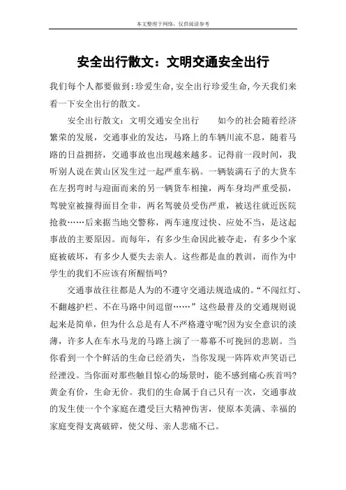 安全出行散文：文明交通安全出行