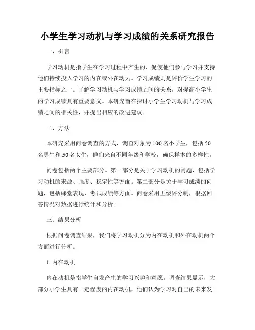 小学生学习动机与学习成绩的关系研究报告