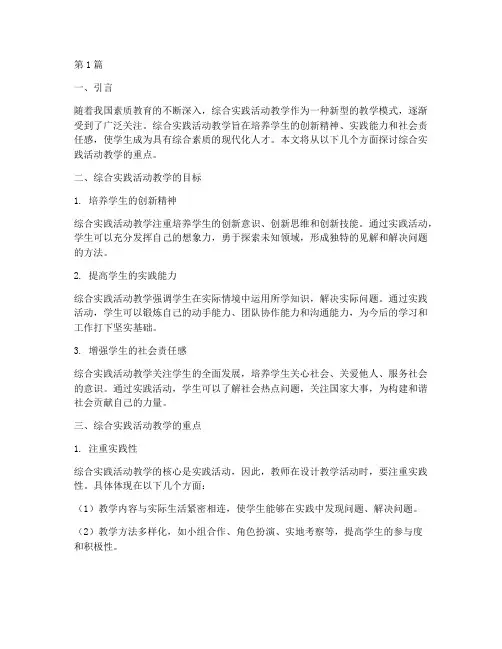 综合实践活动教学重点(3篇)