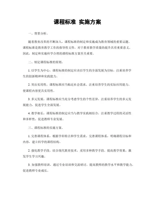 课程标准 实施方案