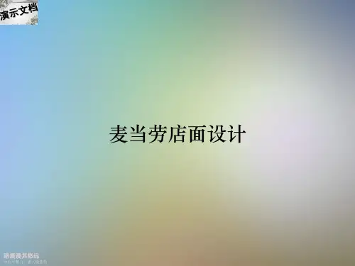 麦当劳店面设计