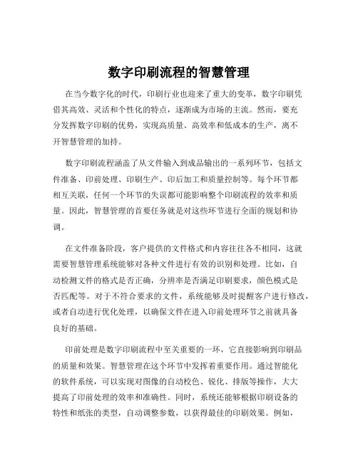 数字印刷流程的智慧管理