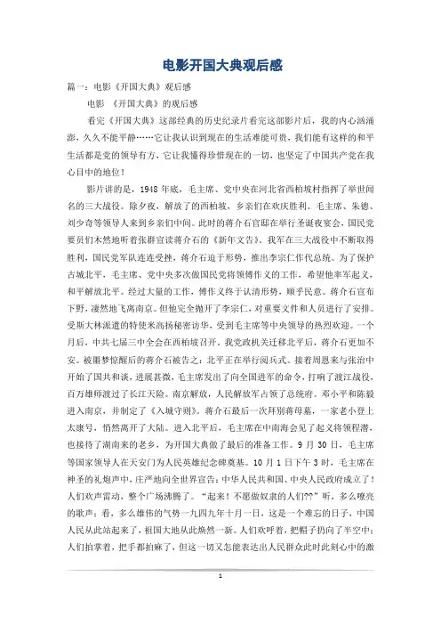电影开国大典观后感