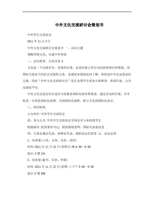 中外文化交流研讨会策划书