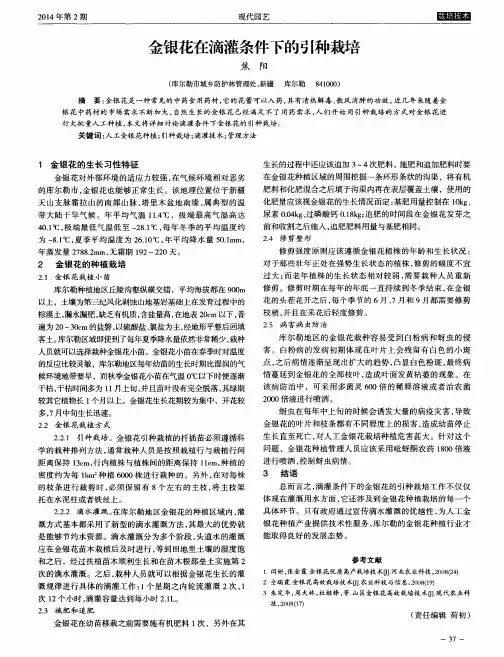 金银花在滴灌条件下的引种栽培