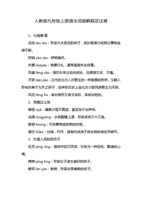 人教版九年级上册语文词语解释及注音