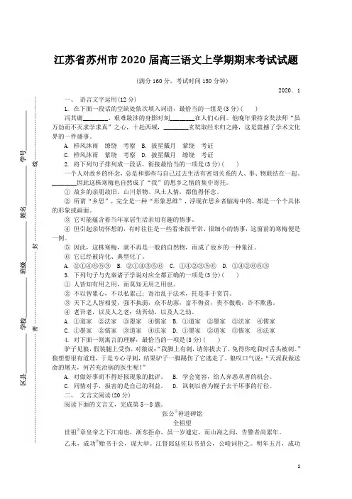 江苏省苏州市2020届高三语文上学期期末考试试题(含答案)