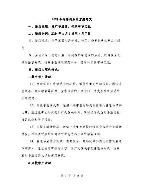2024年推普周活动方案范文(3篇)